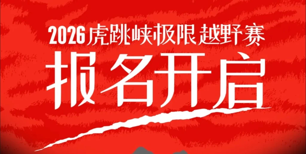 2026 虎跳峽極限越野賽 · 報名開啟